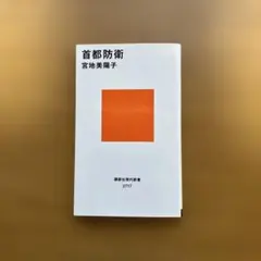 首都防衛 宮地美陽子 講談社現代新書