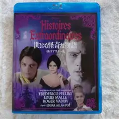世にも怪奇な物語　Blu-ray