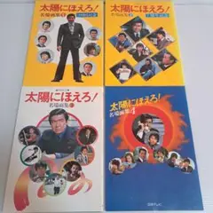 太陽にほえろ! 名場面集まとめて4冊セット