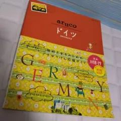 aruco ドイツ Germany 2018-19 旅行ガイド