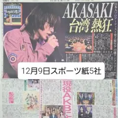 匿名配送！送料込み！ 12月9日 朝刊　 スポーツ紙全5社