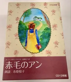 朗読CD 「赤毛のアン」 翻訳 村岡花子 朗読 市原悦子 CD12枚組 全集揃