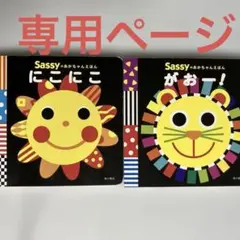 専用ページ　Sassyのあかちゃんえほん　絵本２冊セット