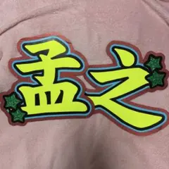 2026年最新】真弓孟之 うちわ文字の人気アイテム - メルカリ