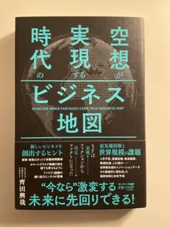 空想が実現する時代のビジネス地図