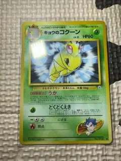 ポケモンカード　キョウのコクーン ◆ ジム拡張第2弾 闇からの挑戦