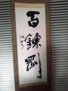 秋月　武田信玄掛軸　人は城 秋月 武田信玄掛軸 人は城 - メルカリ