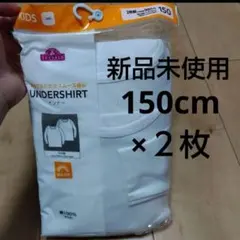 定価1078円♡150cm♡TOPVALU アンダーシャツ 150サイズ 2枚組