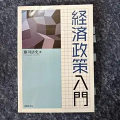 経済政策入門 藤川清史 編