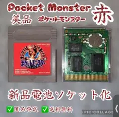 【電池ソケット化】ポケットモンスター赤