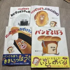 パンどろぼうシリーズ 4冊セット　カバー帯あり