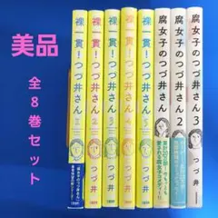 【全巻セット】腐女子のつづ井さん ①〜③裸一貫！つづ井さん ①〜⑤8冊セット