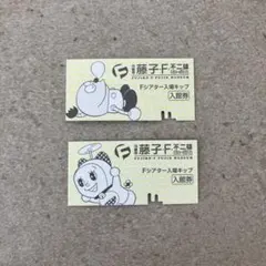 藤子・F・不二雄ミュージアム Fシアター入場キップ 2枚セット