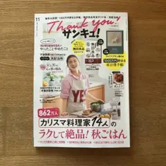 サンキュ！ 2025年11月号 最新号　雑誌のみ　付録はすべてなし