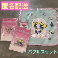 パワーパフガールズ 一番くじ バブルス　セット