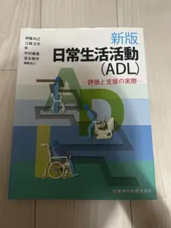 新版 日常生活活動 (ADL) - 評価と支援の実際