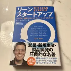 リーン・スタートアップ ムダのない起業プロセスでイノベーションを生みだす