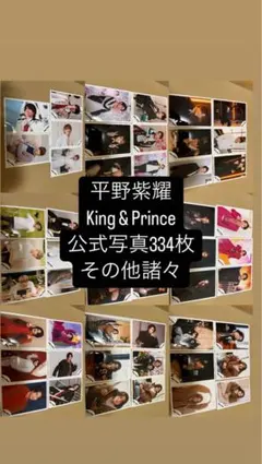 平野紫耀 King & Prince 公式写真334枚＋フォトセ、ミニフォト