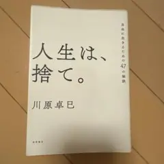 人生は、捨て。 自由に生きるための47の秘訣