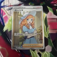おじょうさま SR ソード&シールド 拡張パック ロストアビス キラ 114