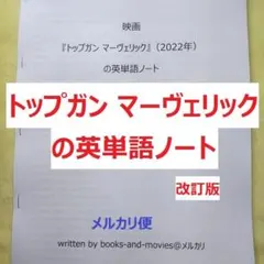 映画『トップガン マーヴェリック』の英単語ノート　手作り英単語帳　トム・クルーズ