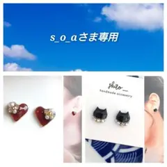 s_o_aさま専用ページ　貼るピアス