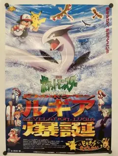 映画ポスター B2 ポケットモンスター ルギア爆誕 포켓몬 Pokémon