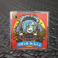 1695　クインデッド　ムーン