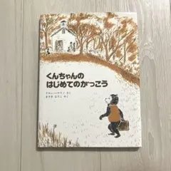 くんちゃんのはじめてのがっこう　匿名配送