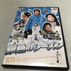 銀色のシーズン DVD