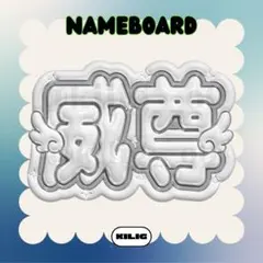 ぷっくりネームボード ネームボード 後藤威尊 INI