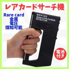 金属探知機 電池付き レア カード サーチ機 トレーディング カード トレカc