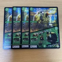 デュエルマスターズ ナ・チュラルゴ・デンジャー/ナチュラル・トラップ 4枚セット