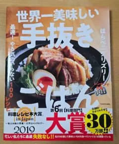 世界一美味しい手抜きごはん 最速! やる気のいらない100レシピ