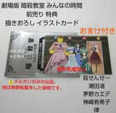 殺せんせー 渚 カエデ 有希子 律 劇場版 暗殺教室 前売り特典 イラストカード