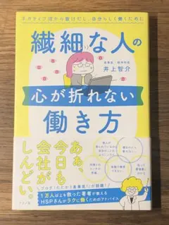 N 繊細な人の心が折れない働き方 ネガティブ沼から抜けだし、自分らしく働くために