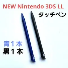 【2本】New Nintendo 3DS LL タッチペン 黒　　青　ニンテンド