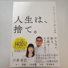 人生は、捨て。 自由に生きるための47の秘訣