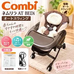 Combi ネムリラAT BEDi 電動オートスウィング