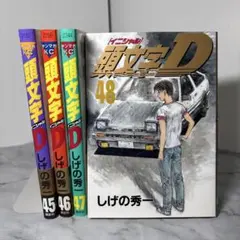 2025年最新】頭文字d 48巻の人気アイテム - メルカリ