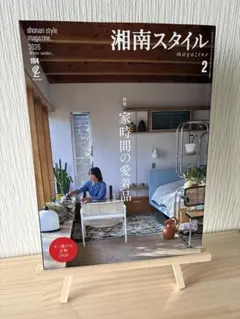 【限定値下】2026年2月号◆湘南スタイル　magazine◆ステレオサウンド