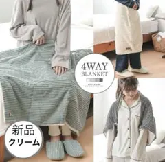 4WAY コーデュロイ 裏ボア ブランケット 膝掛け クリーム色