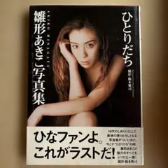ひとりだち : 雛形あきこ写真集　帯つき　参考定価 3080円