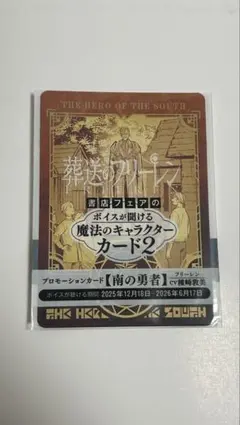 葬送のフリーレン　ボイスカード　2 南の勇者