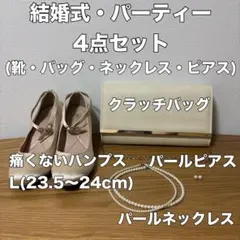 3/22限定セール 結婚式 4点セット パンプス バッグ ネックレス ピアス