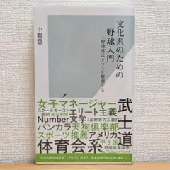 文化系のための野球入門　「野球部はクソ」を解剖する