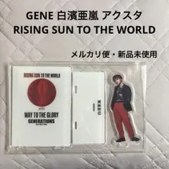GENE 白濱亜嵐 アクスタ RISING SUN TO THE WORLD