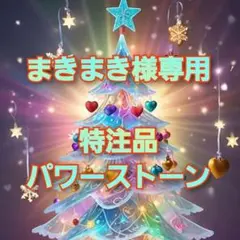 まきまき様専用