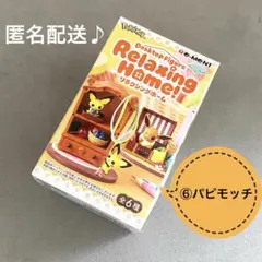 ポケモン　リーメント　リラクシングホーム　パピモッチ