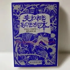 失われたものたちの本　T11
